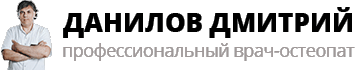 Врач-остеопат Данилов Дмитрий Леонидович, приём врача-остеопата в Москве.